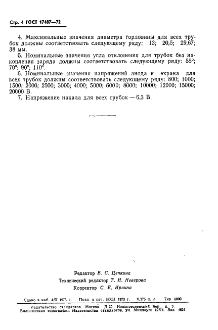 ГОСТ 17487-72 Трубки осциллографические с магнитным отклонением луча. Основные параметры и размеры (фото 5 из 5)