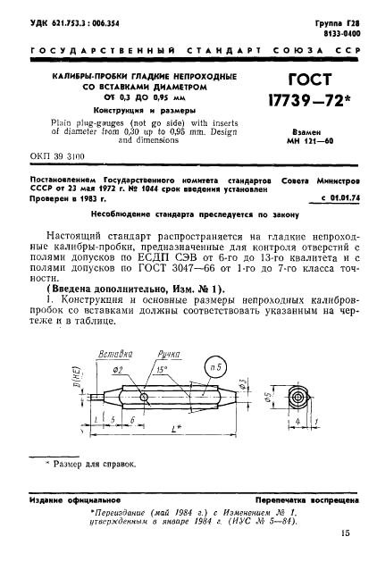 ГОСТ 17739-72 Калибры-пробки гладкие непроходные со вставками диаметром от 0,3 до 0,95 мм. Конструкция и размеры (фото 1 из 2)
