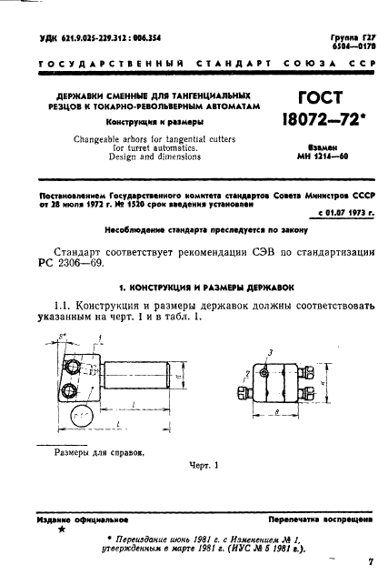 ГОСТ 18072-72 Державки сменные для тангенциальных резцов к токарно-револьверным автоматам. Конструкция и размеры (фото 1 из 4)