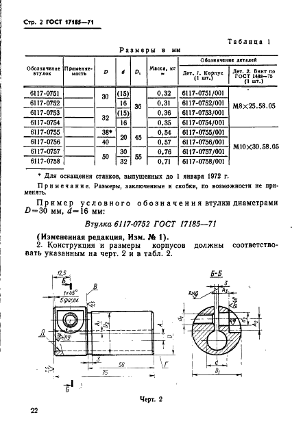 ГОСТ 17185-71 Втулки зажимные с буртиком и эксцентрично расположенным цилиндрическим отверстием к токарно-револьверным станкам. Конструкция и размеры (фото 2 из 3)