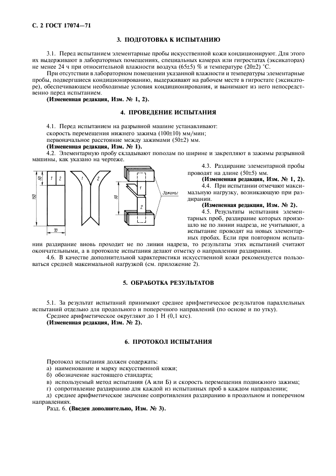 ГОСТ 17074-71 Кожа искусственная. Метод определения сопротивления раздиранию (фото 3 из 7)