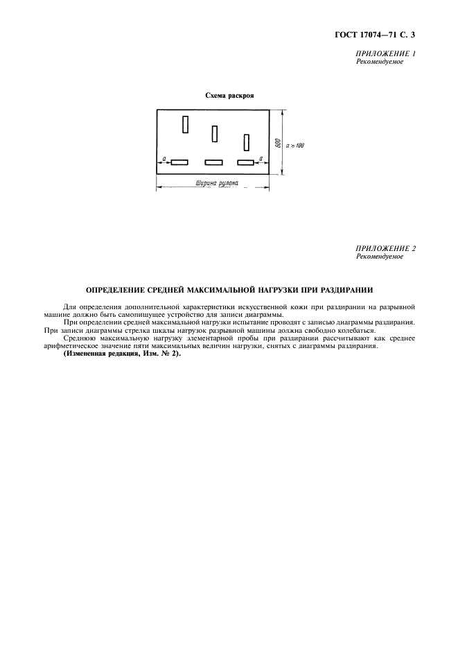 ГОСТ 17074-71 Кожа искусственная. Метод определения сопротивления раздиранию (фото 4 из 7)