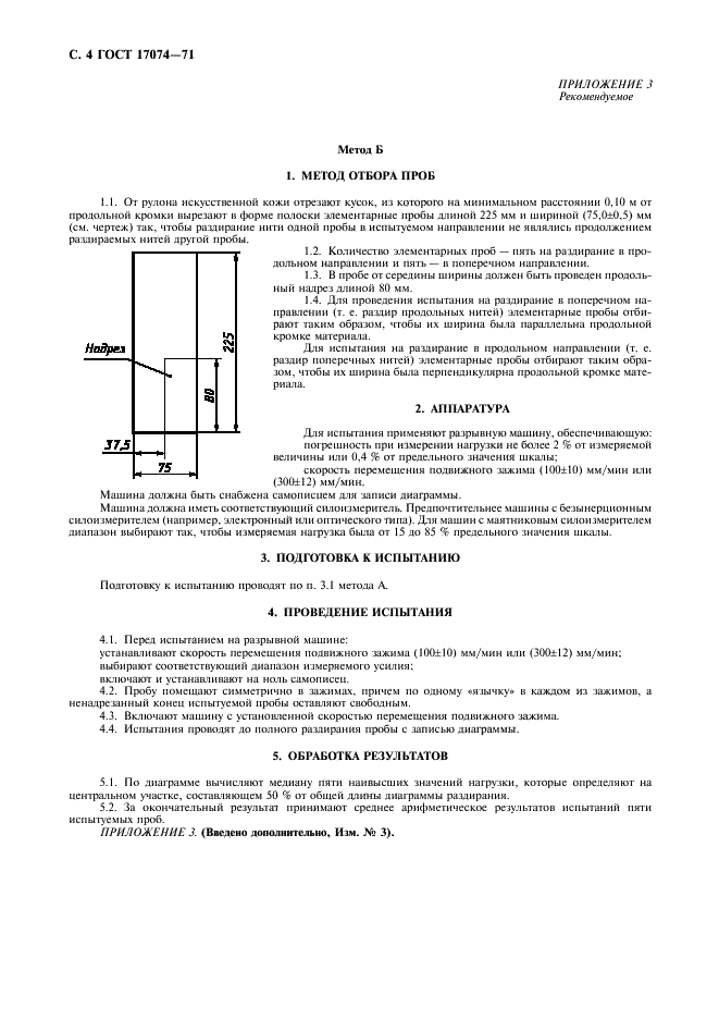 ГОСТ 17074-71 Кожа искусственная. Метод определения сопротивления раздиранию (фото 5 из 7)