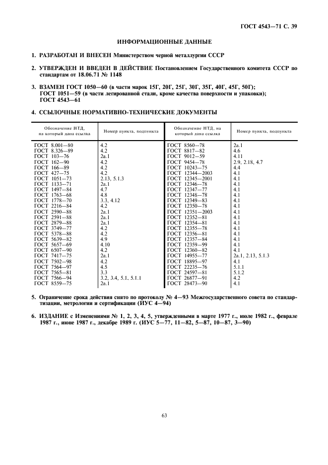 ГОСТ 4543-71 Прокат из легированной конструкционной стали. Технические условия (фото 41 из 41)