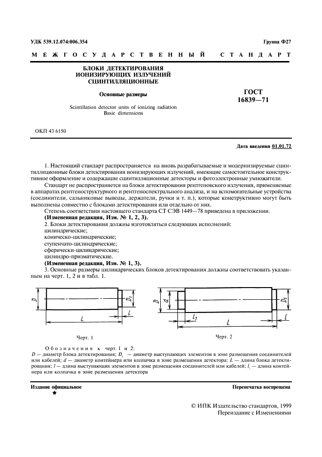 ГОСТ 16839-71 Блоки детектирования ионизирующих излучений сцинтилляционные. Основные размеры (фото 2 из 8)