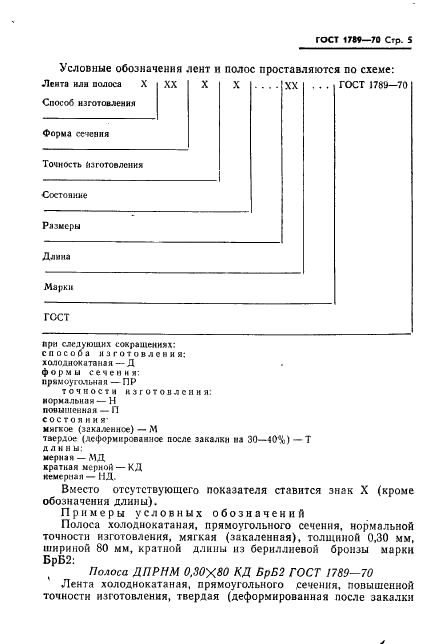 ГОСТ 1789-70 Полосы и ленты из бериллиевой бронзы. Технические условия (фото 6 из 26)