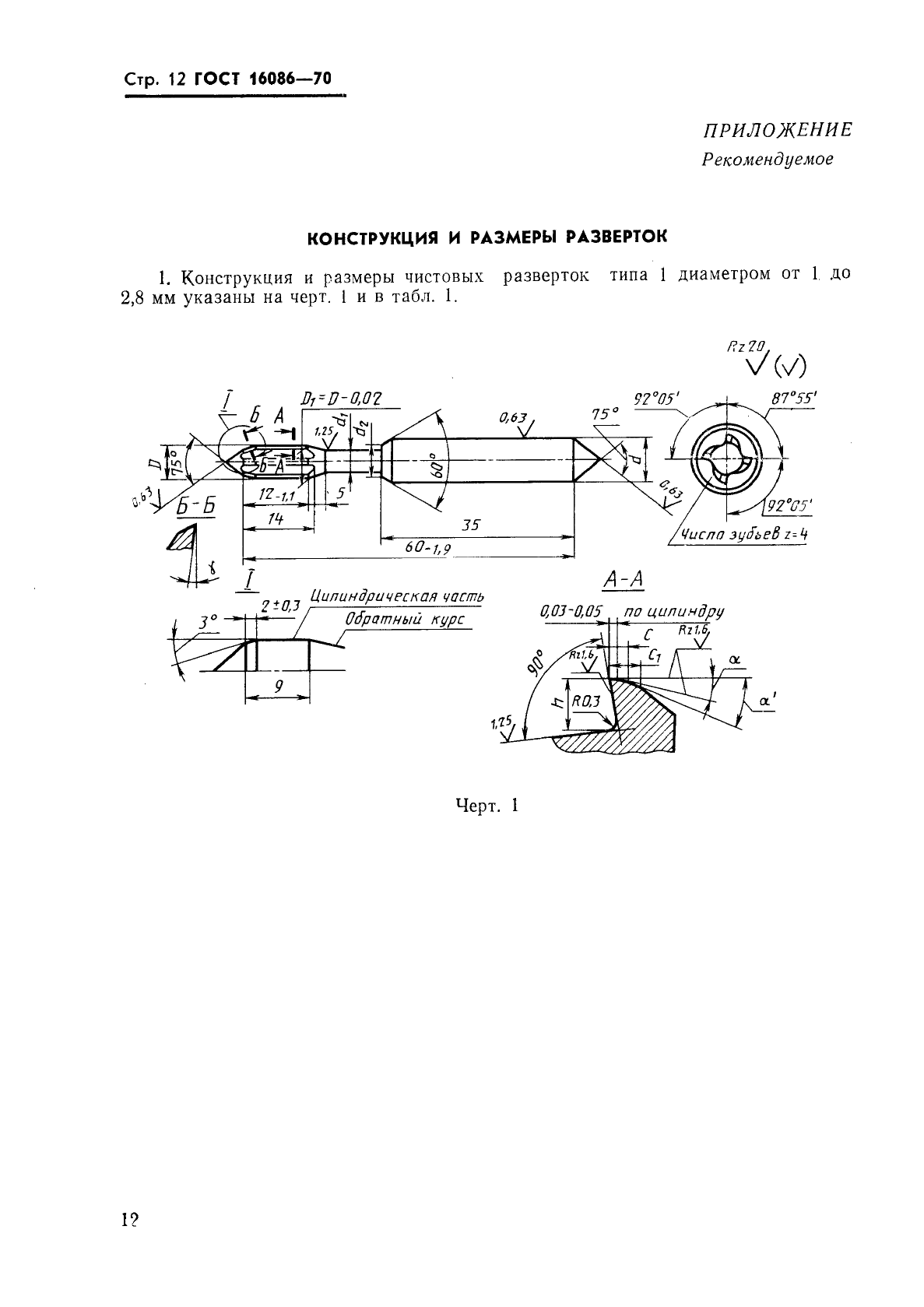 ГОСТ 16086-70 Развертки машинные цельные с цилиндрическим хвостовиком из твердого сплава. Типы и основные размеры (фото 13 из 23)