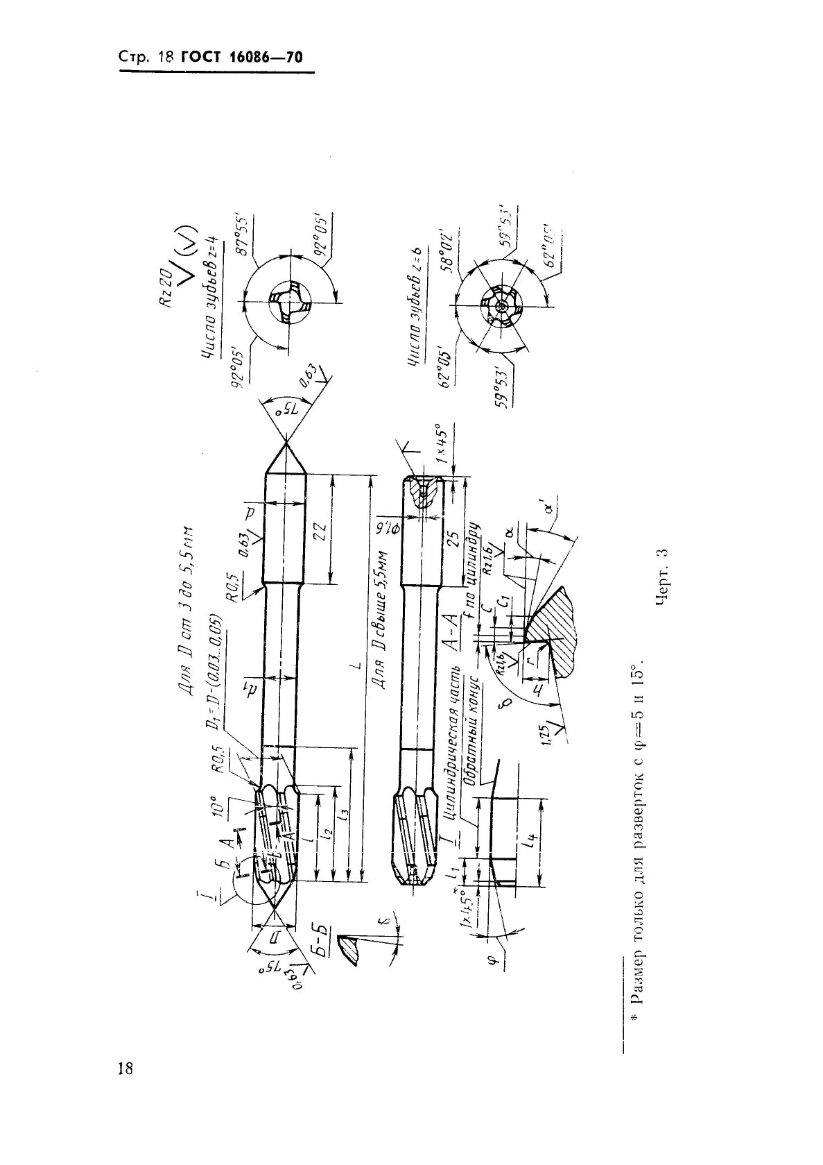 ГОСТ 16086-70 Развертки машинные цельные с цилиндрическим хвостовиком из твердого сплава. Типы и основные размеры (фото 19 из 23)