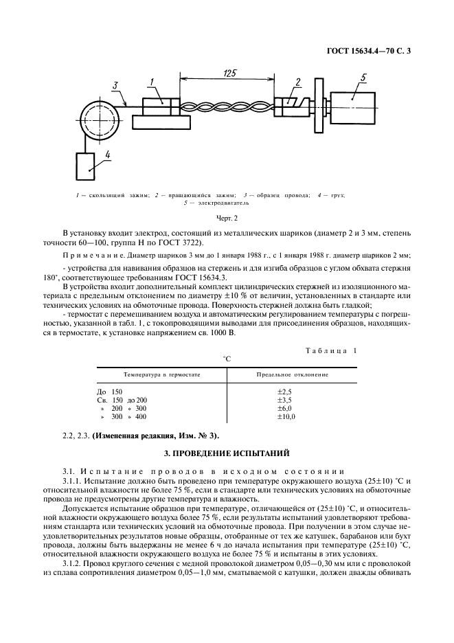 ГОСТ 15634.4-70 Провода обмоточные. Методы испытания изоляции напряжением (фото 6 из 9)