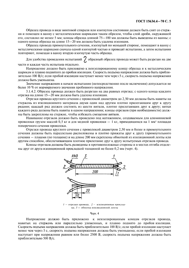 ГОСТ 15634.4-70 Провода обмоточные. Методы испытания изоляции напряжением (фото 8 из 9)