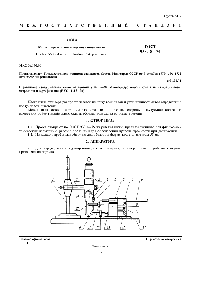 ГОСТ 938.18-70 Кожа. Метод определения воздухопроницаемости (фото 1 из 3)