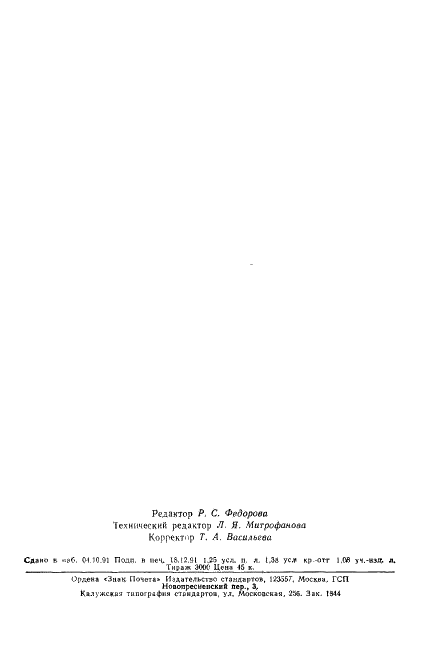 ГОСТ 15086-69 Фрезы концевые обдирочные с коническими хвостовиками. Технические условия (фото 21 из 21)
