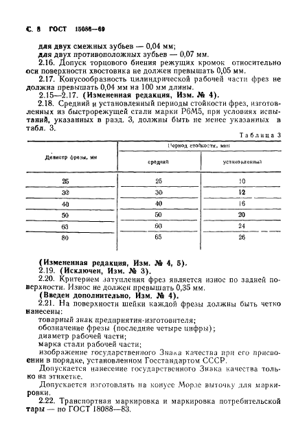 ГОСТ 15086-69 Фрезы концевые обдирочные с коническими хвостовиками. Технические условия (фото 9 из 21)