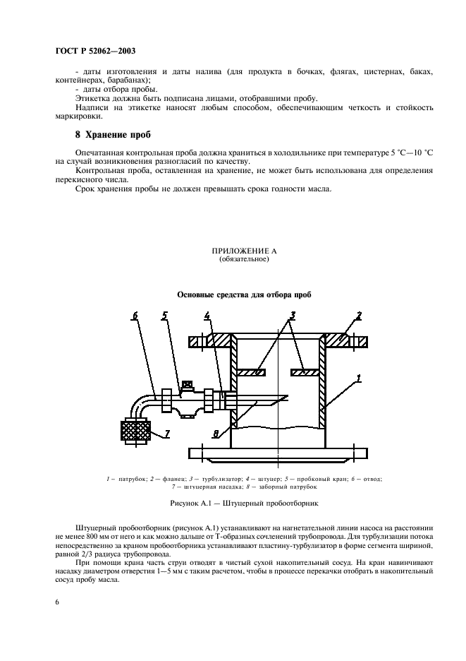 ГОСТ Р 52062-2003 Масла растительные. Правила приемки и методы отбора проб (фото 9 из 15)
