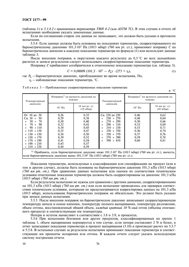 ГОСТ 2177-99 Нефтепродукты. Методы определения фракционного состава (фото 12 из 25)