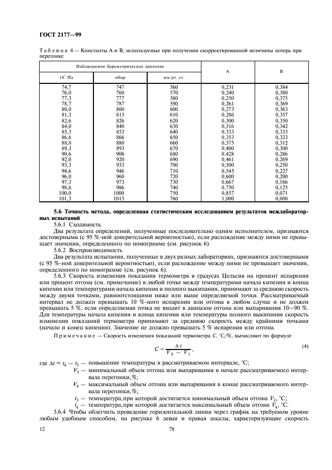 ГОСТ 2177-99 Нефтепродукты. Методы определения фракционного состава (фото 14 из 25)