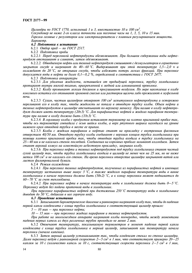 ГОСТ 2177-99 Нефтепродукты. Методы определения фракционного состава (фото 16 из 25)