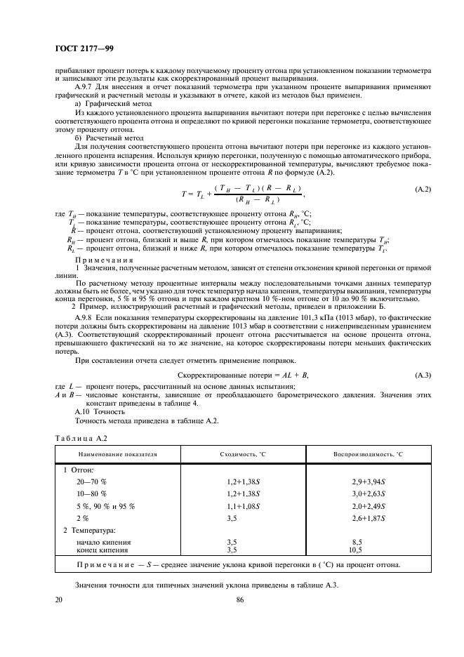 ГОСТ 2177-99 Нефтепродукты. Методы определения фракционного состава (фото 22 из 25)