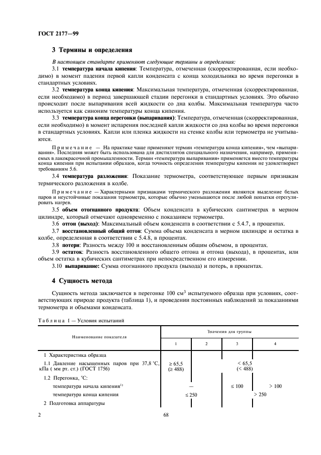 ГОСТ 2177-99 Нефтепродукты. Методы определения фракционного состава (фото 4 из 25)