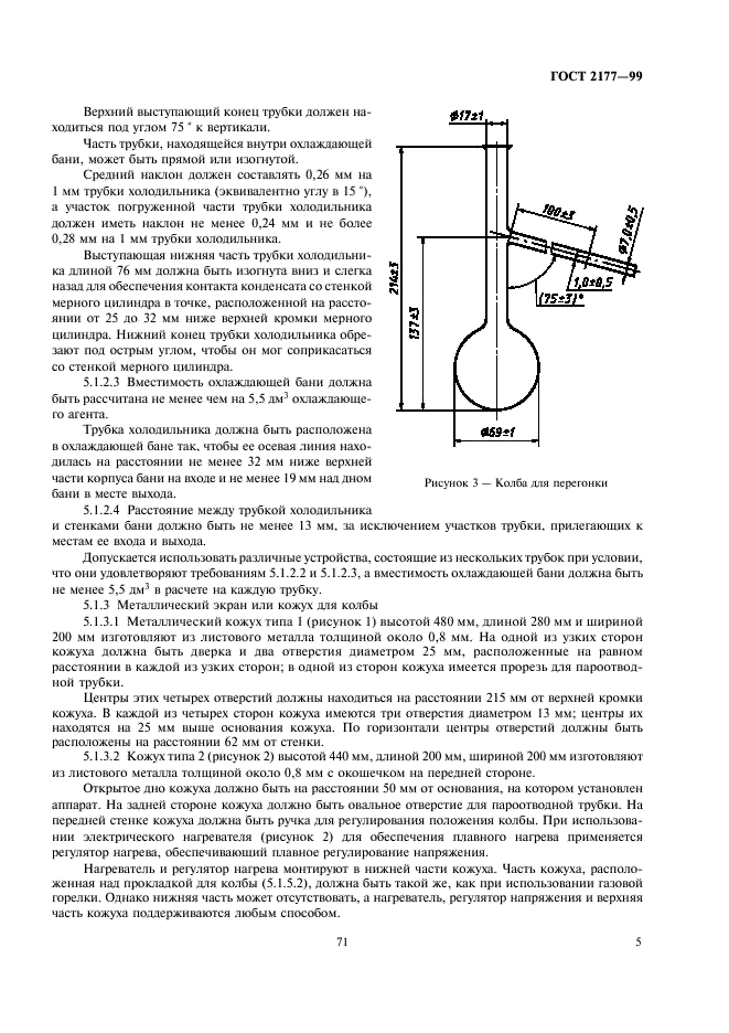 ГОСТ 2177-99 Нефтепродукты. Методы определения фракционного состава (фото 7 из 25)
