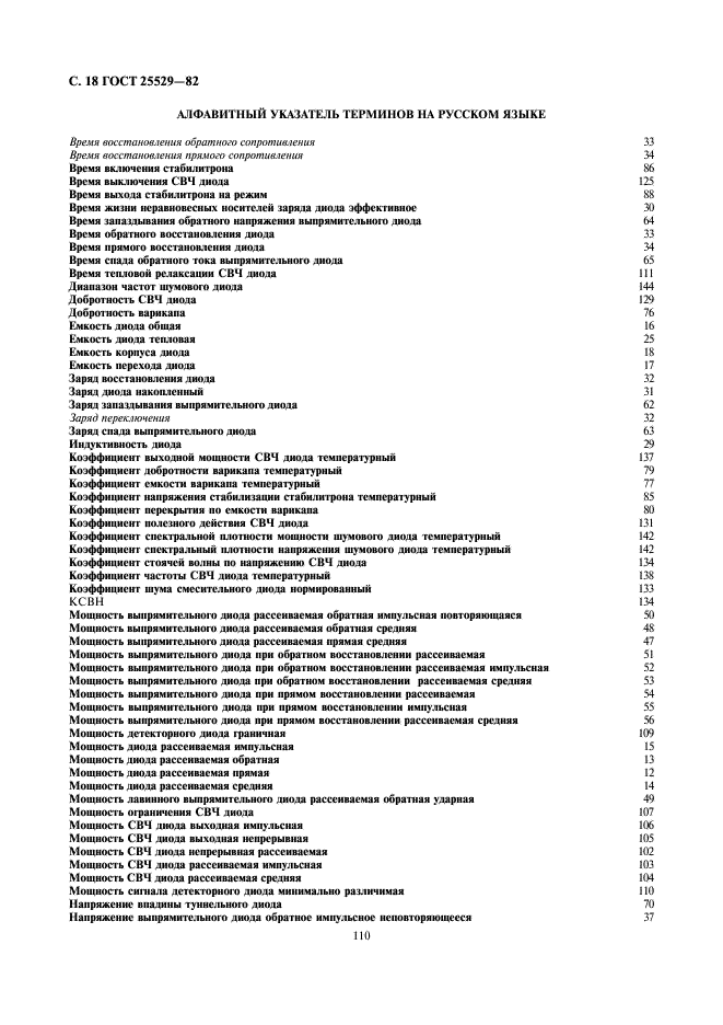 ГОСТ 25529-82 Диоды полупроводниковые. Термины, определения и буквенные обозначения параметров (фото 18 из 28)