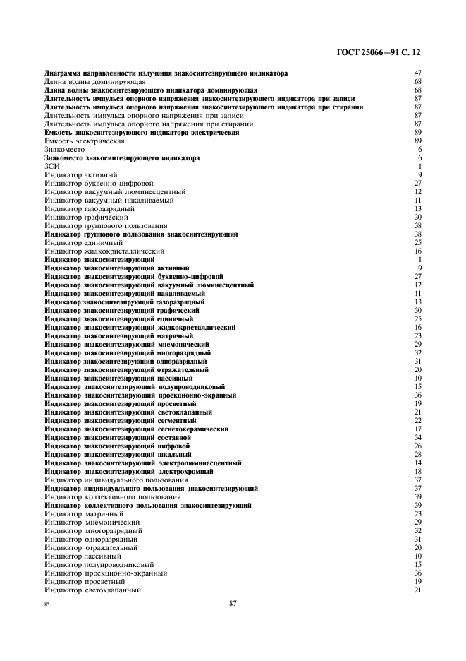 ГОСТ 25066-91 Индикаторы знакосинтезирующие. Термины, определения и буквенные обозначения (фото 12 из 17)
