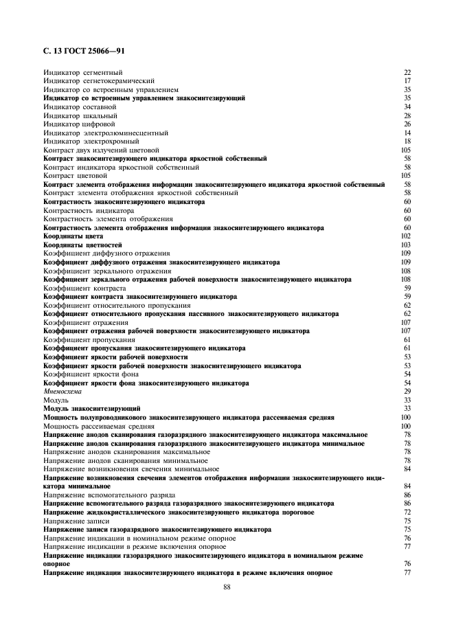 ГОСТ 25066-91 Индикаторы знакосинтезирующие. Термины, определения и буквенные обозначения (фото 13 из 17)