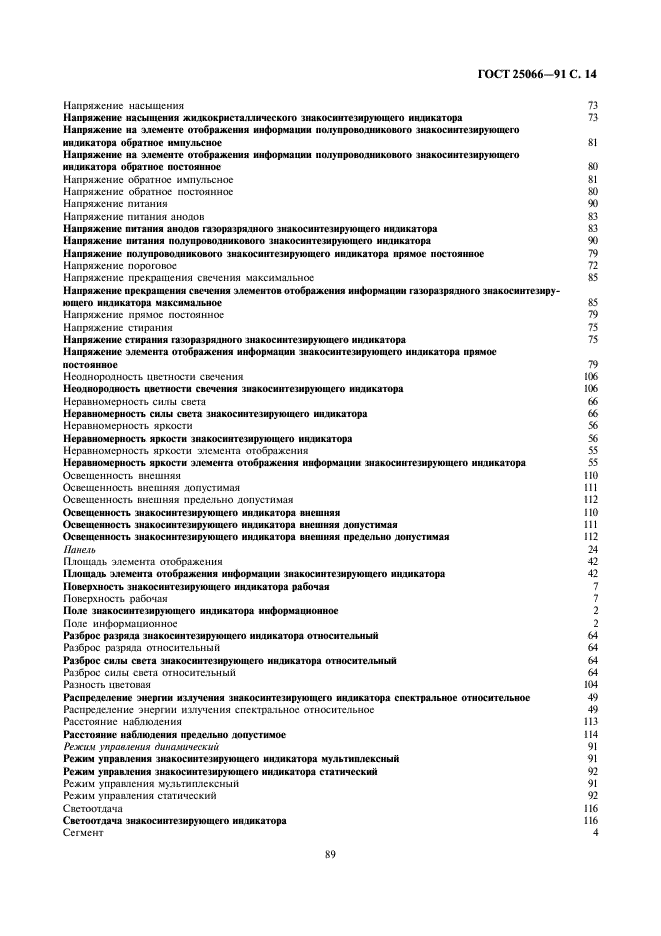 ГОСТ 25066-91 Индикаторы знакосинтезирующие. Термины, определения и буквенные обозначения (фото 14 из 17)
