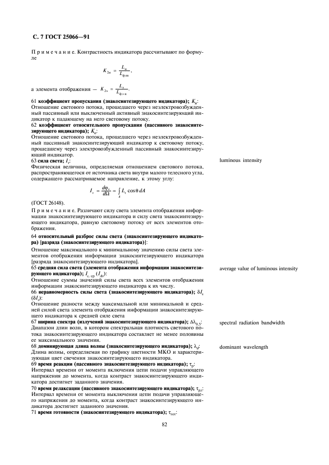 ГОСТ 25066-91 Индикаторы знакосинтезирующие. Термины, определения и буквенные обозначения (фото 7 из 17)
