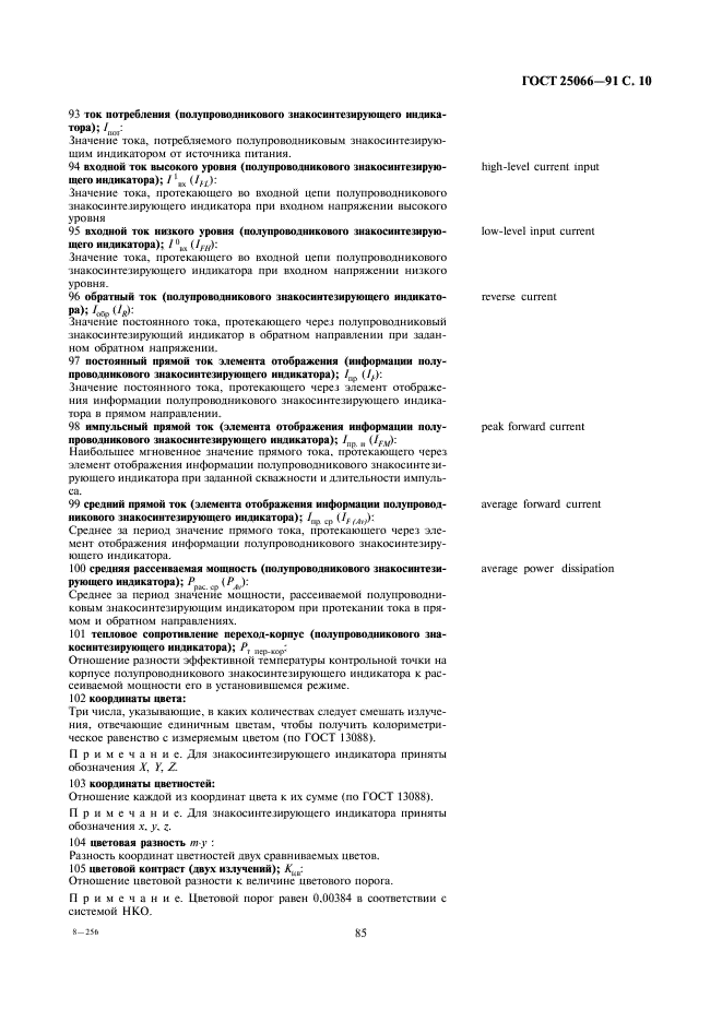 ГОСТ 25066-91 Индикаторы знакосинтезирующие. Термины, определения и буквенные обозначения (фото 10 из 17)