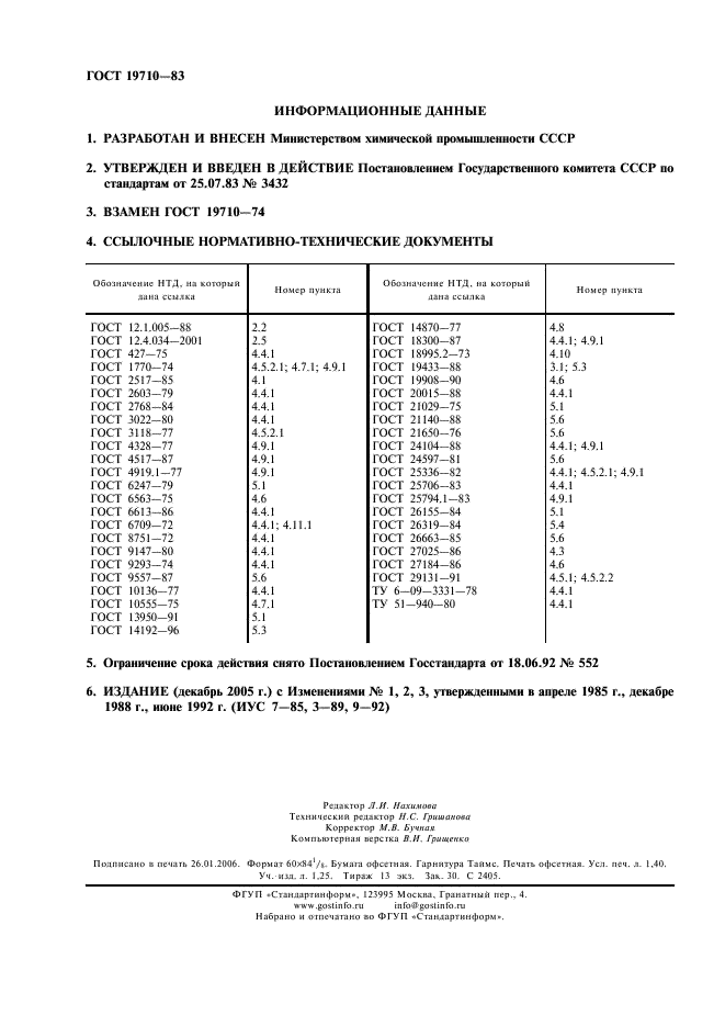 ГОСТ 19710-83 Этиленгликоль. Технические условия (фото 2 из 12)