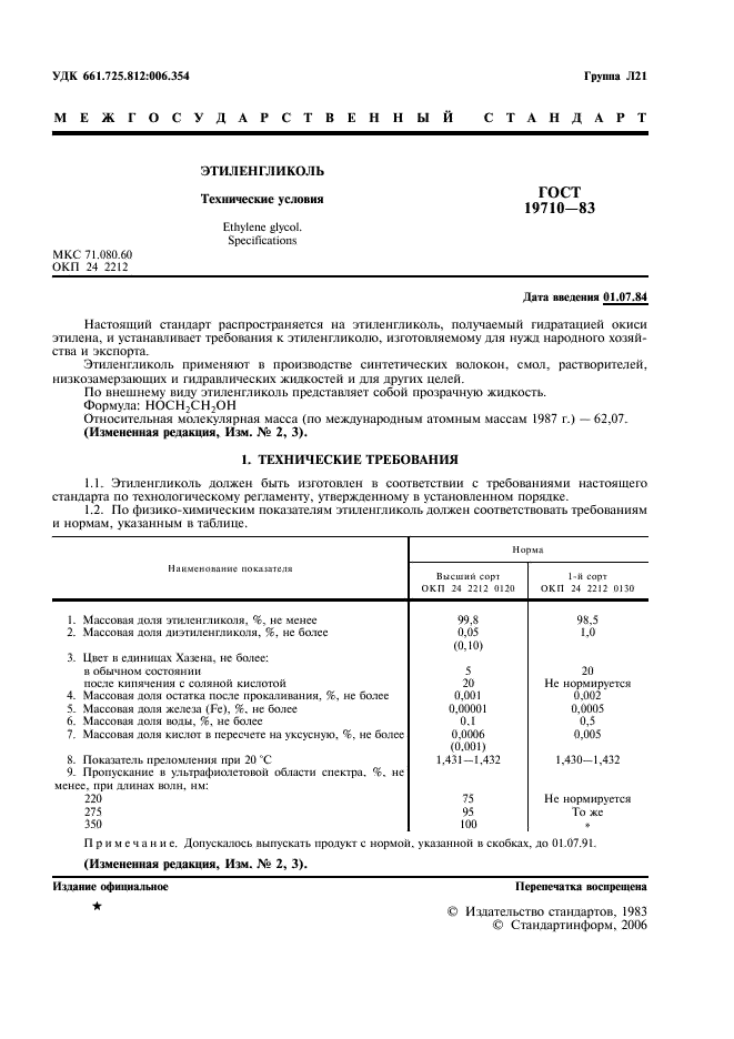 ГОСТ 19710-83 Этиленгликоль. Технические условия (фото 3 из 12)