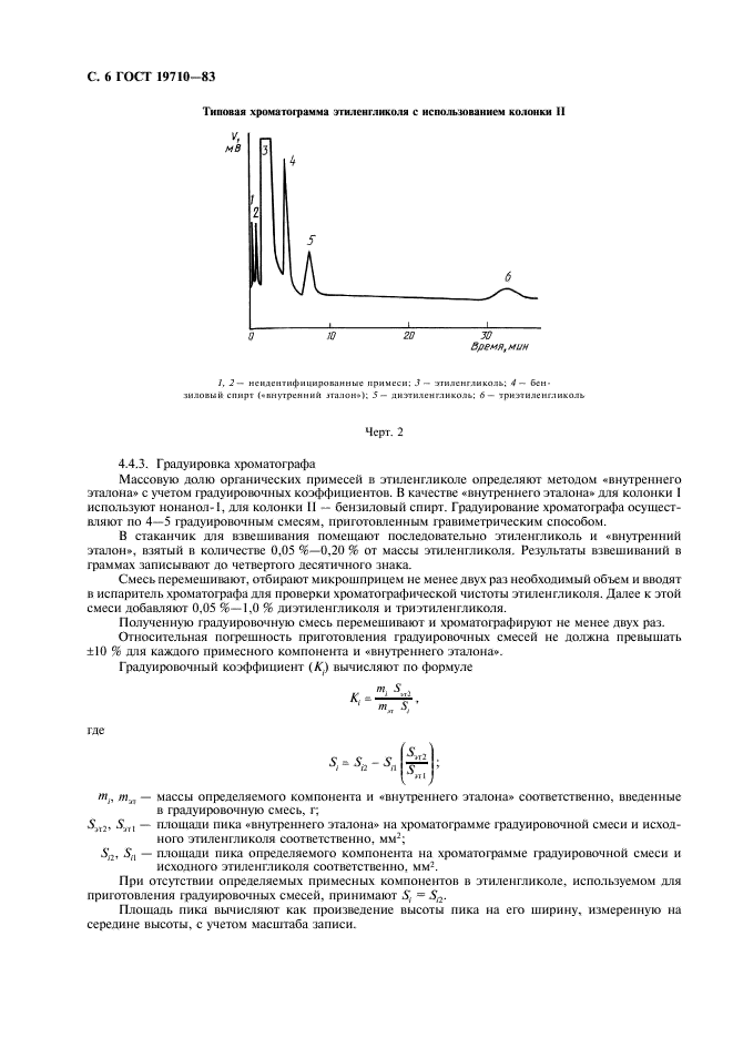 ГОСТ 19710-83 Этиленгликоль. Технические условия (фото 8 из 12)