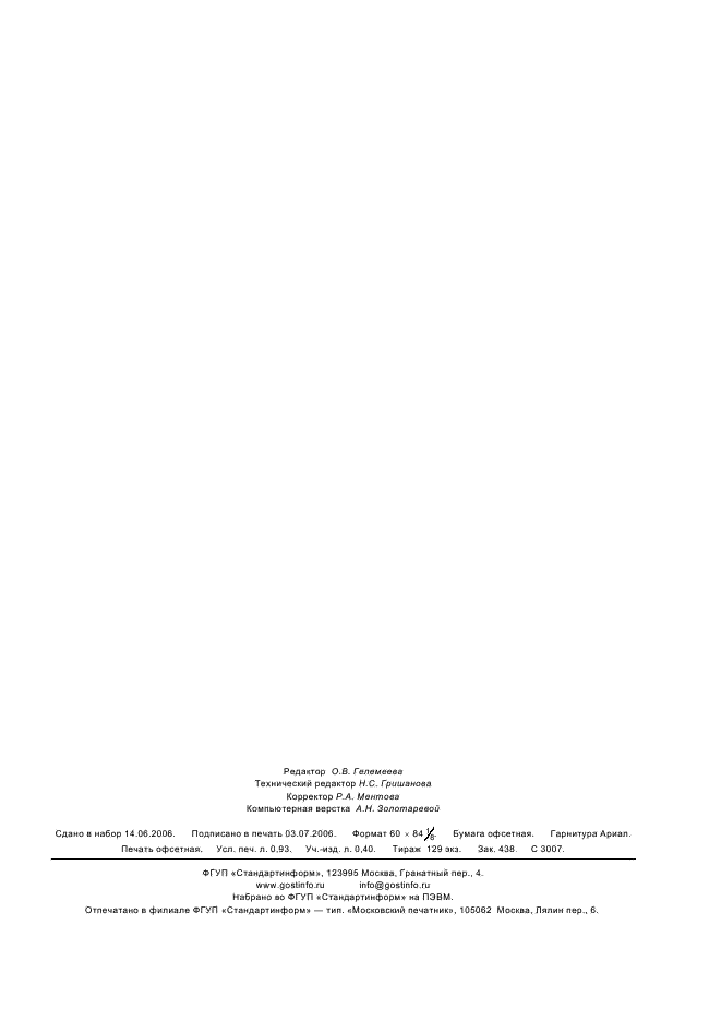 ГОСТ Р ИСО 6217-2005 Судостроение. Внутреннее судоходство. Лоцманские плавсредства. Отличительные окраска и надписи (фото 7 из 7)