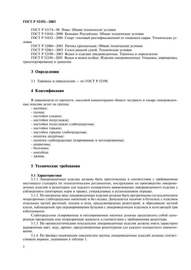 ГОСТ Р 52192-2003 Изделия ликероводочные. Общие технические условия (фото 5 из 11)