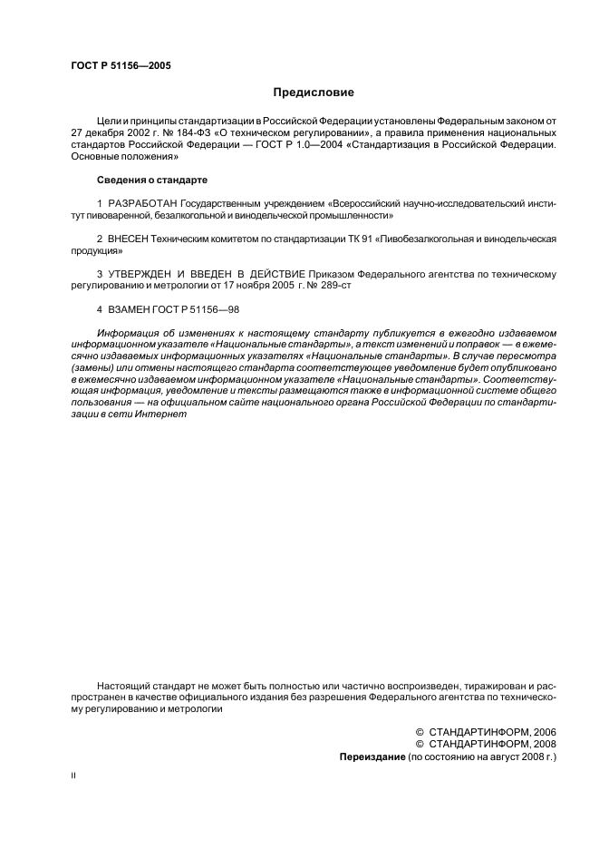 ГОСТ Р 51156-2005 Коктейли винные. Общие технические условия (фото 2 из 11)