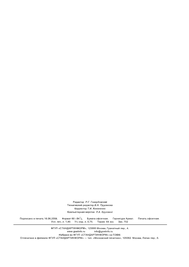 ГОСТ Р 51156-2005 Коктейли винные. Общие технические условия (фото 11 из 11)