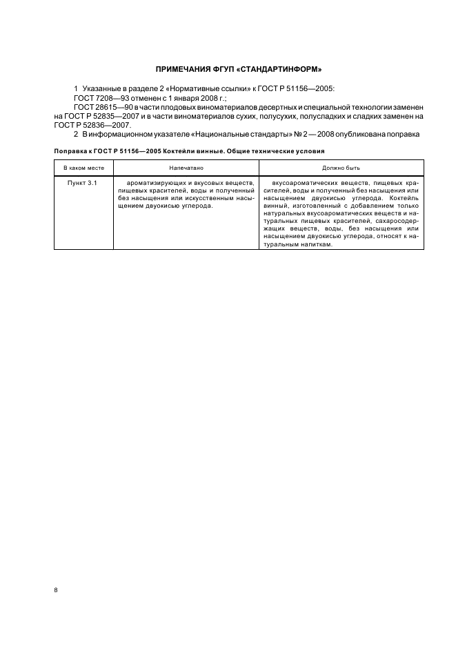 ГОСТ Р 51156-2005 Коктейли винные. Общие технические условия (фото 10 из 11)