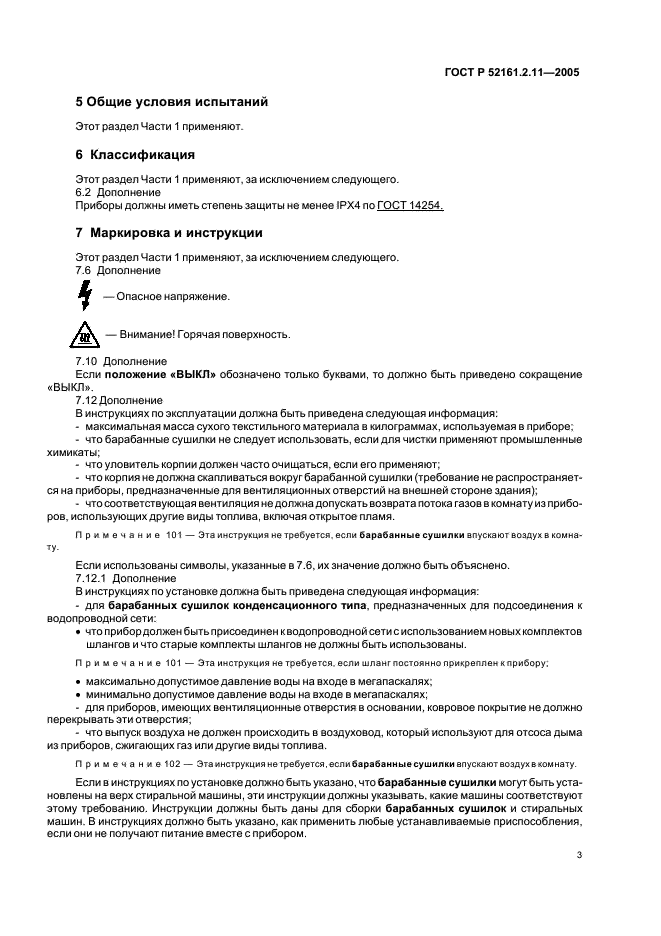 ГОСТ Р 52161.2.11-2005 Безопасность бытовых и аналогичных электрических приборов. Часть 2.11. Частные требования для барабанных сушилок (фото 7 из 16)