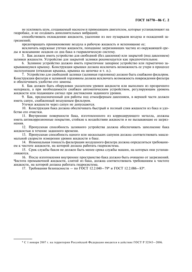 ГОСТ 16770-86 Баки для объемных гидроприводов и смазочных систем. Общие технические требования (фото 3 из 4)