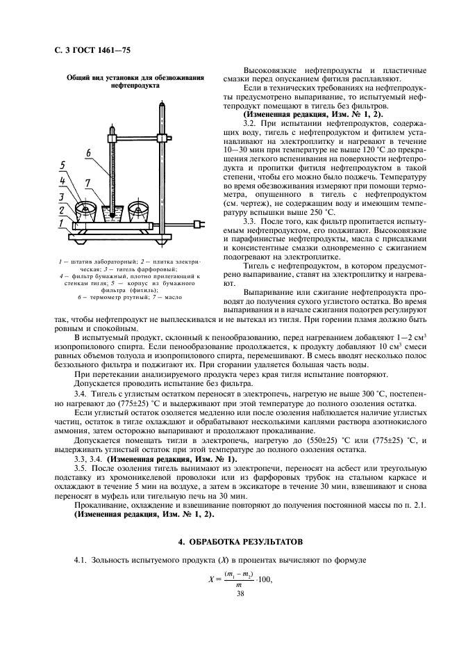 ГОСТ 1461-75 Нефть и нефтепродукты. Метод определения зольности (фото 3 из 5)