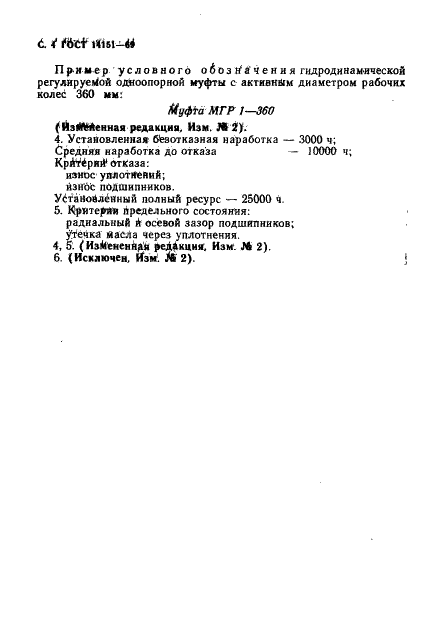 ГОСТ 14151-69 Муфты гидродинамические регулируемые одноопорные. Основные параметры и размеры (фото 5 из 7)