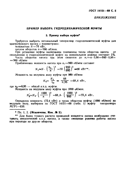 ГОСТ 14151-69 Муфты гидродинамические регулируемые одноопорные. Основные параметры и размеры (фото 6 из 7)