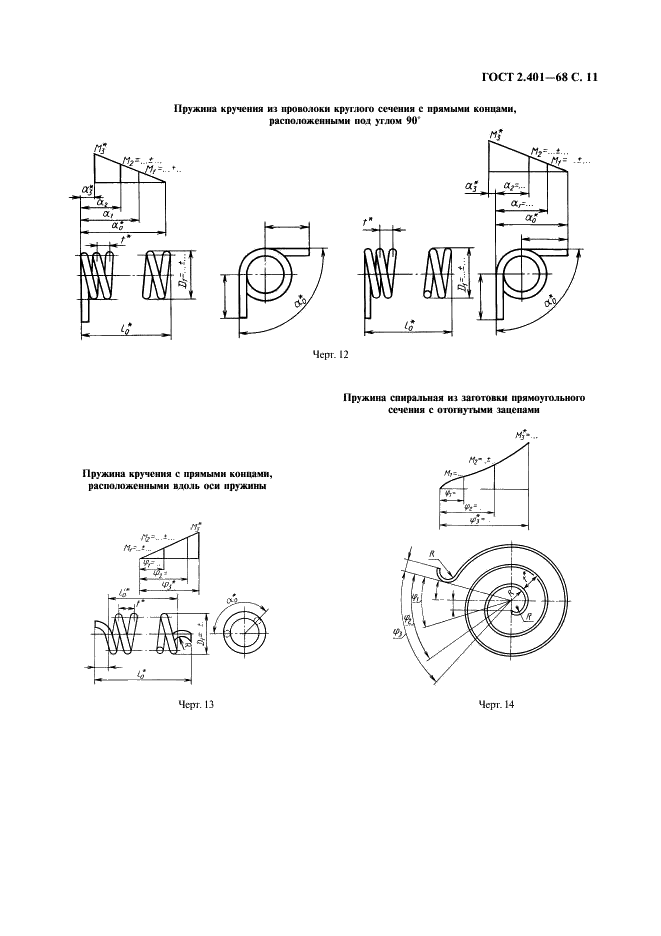 ГОСТ 2.401-68 Единая система конструкторской документации. Правила выполнения чертежей пружин (фото 12 из 16)