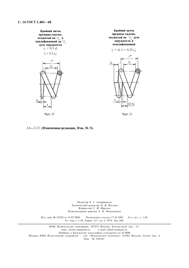 ГОСТ 2.401-68 Единая система конструкторской документации. Правила выполнения чертежей пружин (фото 15 из 16)
