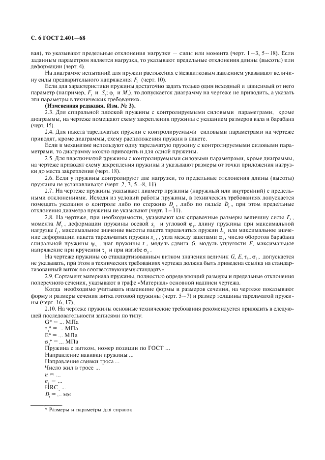 ГОСТ 2.401-68 Единая система конструкторской документации. Правила выполнения чертежей пружин (фото 7 из 16)