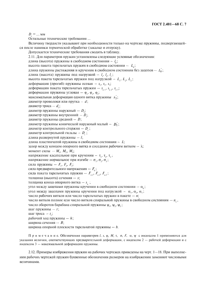 ГОСТ 2.401-68 Единая система конструкторской документации. Правила выполнения чертежей пружин (фото 8 из 16)