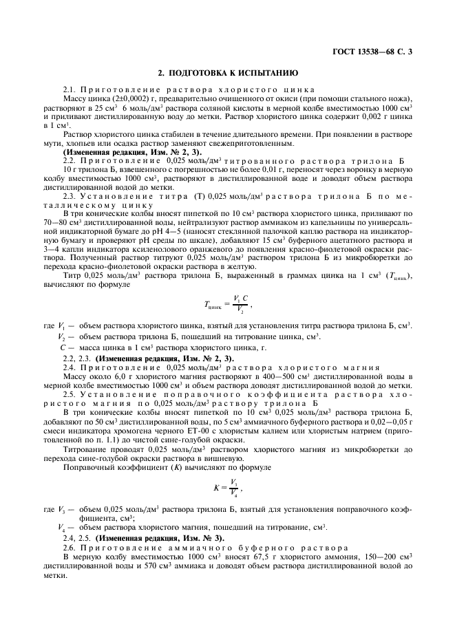 ГОСТ 13538-68 Присадки и масла с присадками. Метод определения содержания бария, кальция и цинка комплексoнометрическим титрованием (фото 4 из 11)
