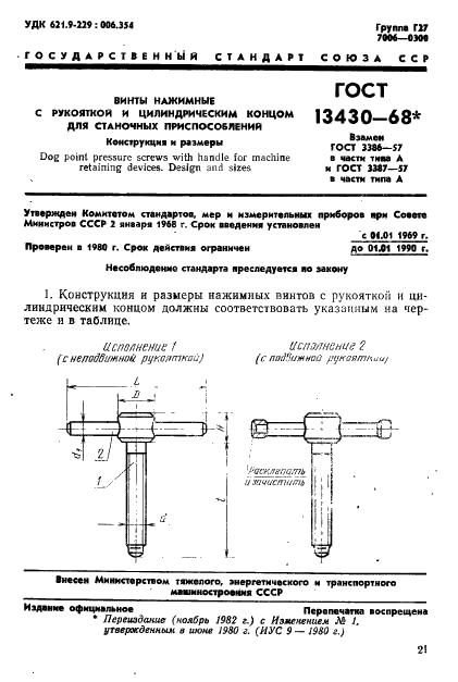 ГОСТ 13430-68 Винты нажимные с рукояткой и цилиндрическим концом для станочных приспособлений. Конструкция (фото 1 из 17)