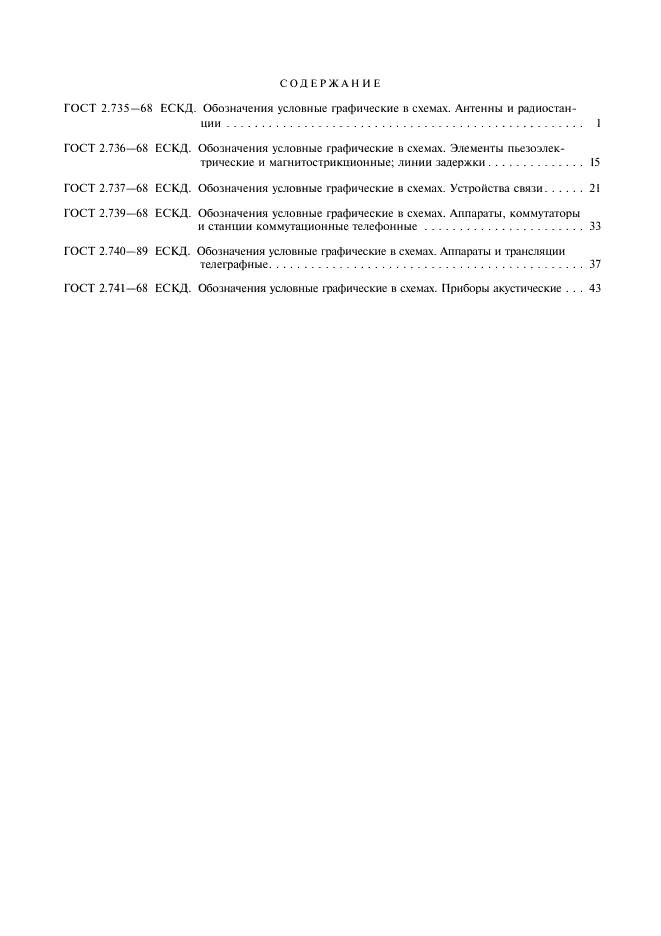 ГОСТ 2.741-68 Единая система конструкторской документации. Обозначения условные графические в схемах. Приборы акустические (фото 8 из 9)